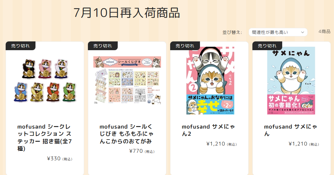 7月10日再入荷商品 | mofusandもふもふマーケット