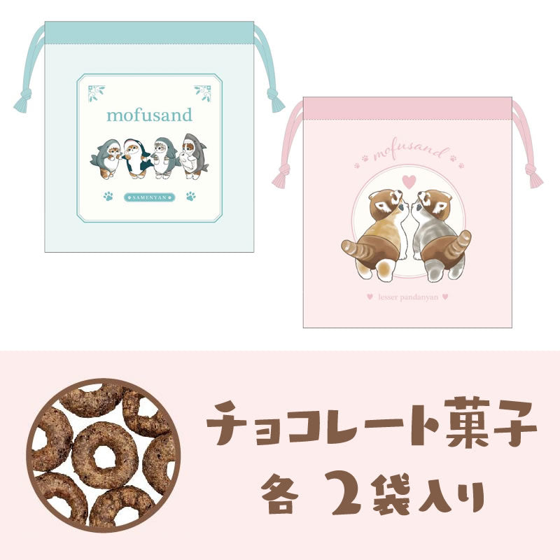 mofusand 巾着＆お菓子ギフト 2個セット | mofusandもふもふマーケット