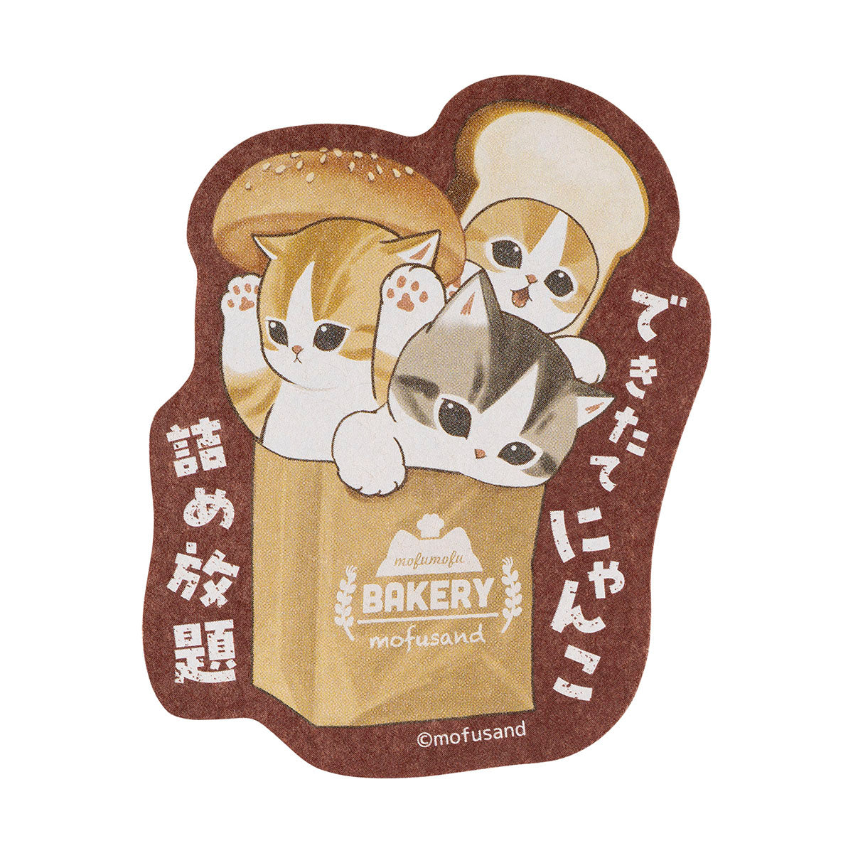 mofusand もふもふベーカリー スマホに貼れるサイズのステッカー(でき