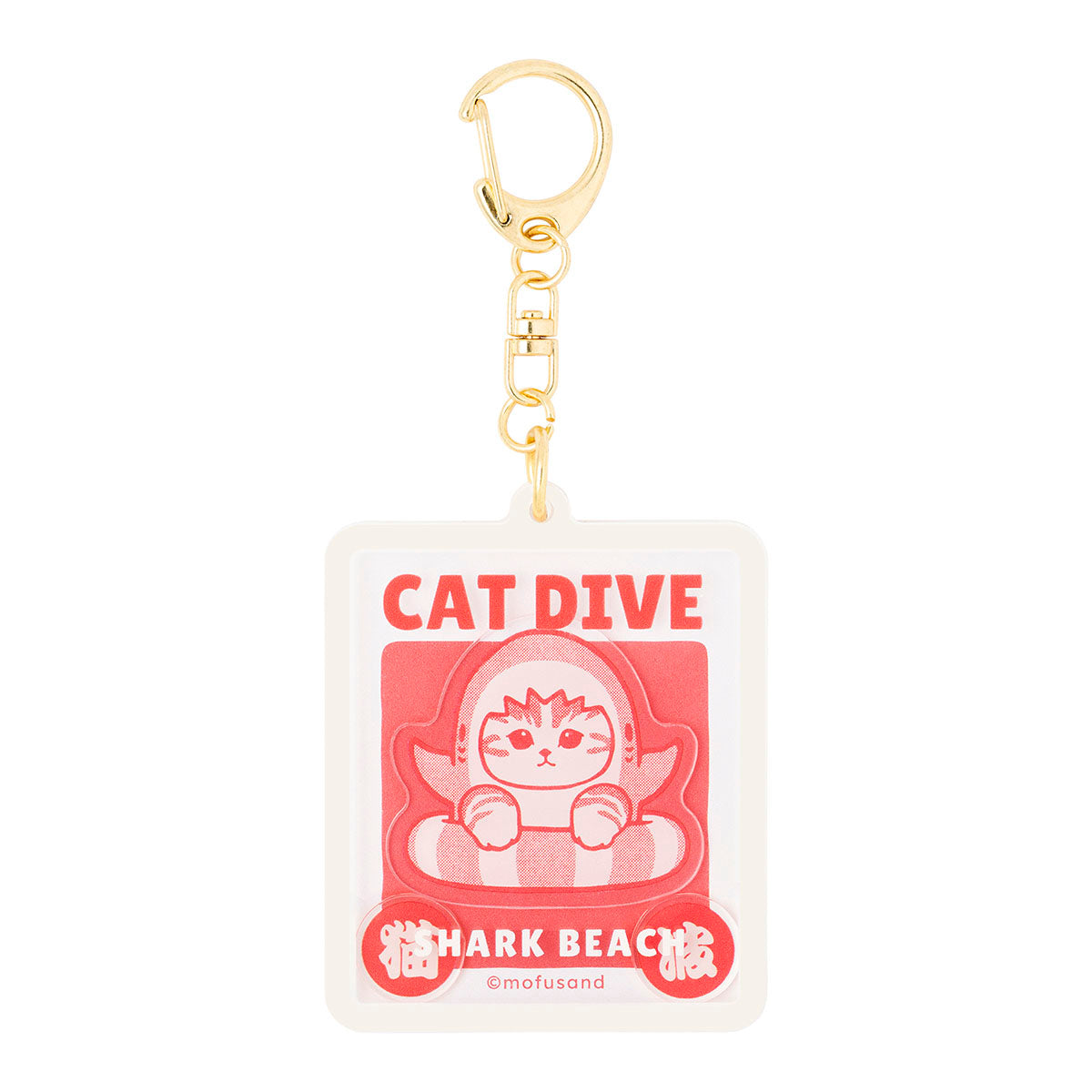 シャカシャカキーホルダー mofusand BOARD SHARK！ シャカシャカアクリルキーホルダー(CAT DIVE