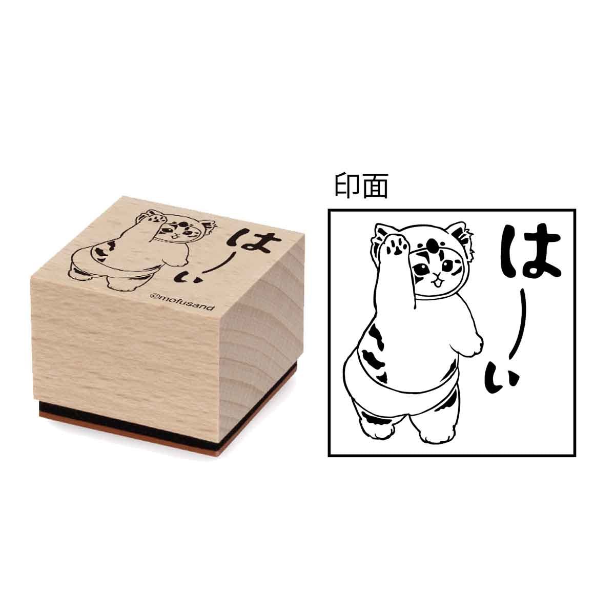 mofusand 木製スタンプ⑦は〜い | mofusandもふもふマーケット
