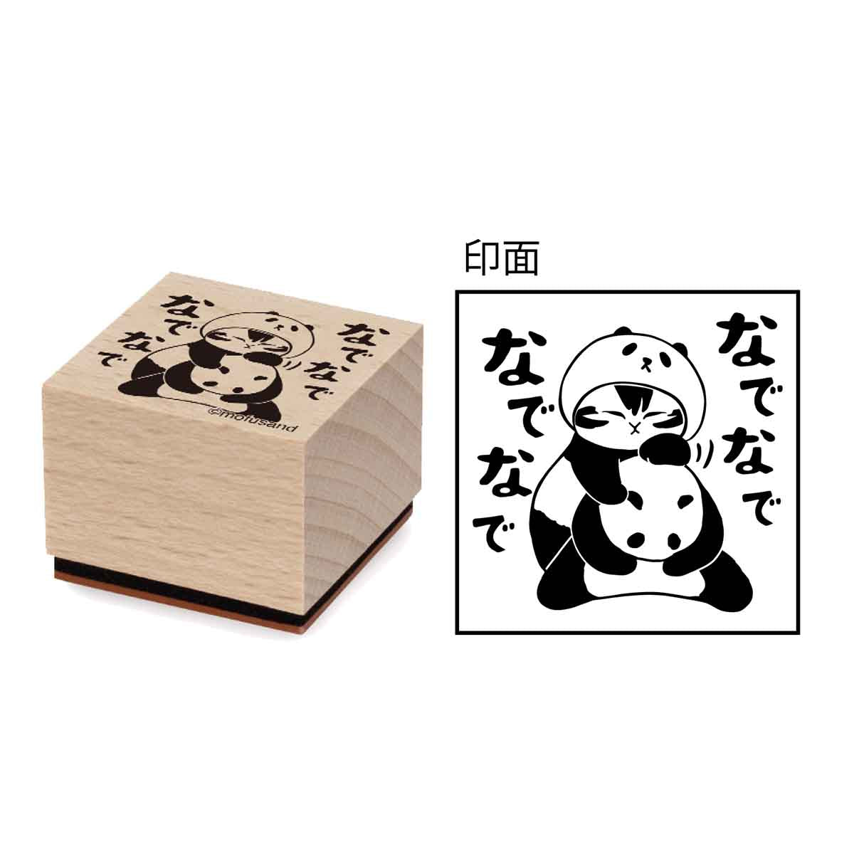 mofusand 木製スタンプ⑩なでなでなでなで