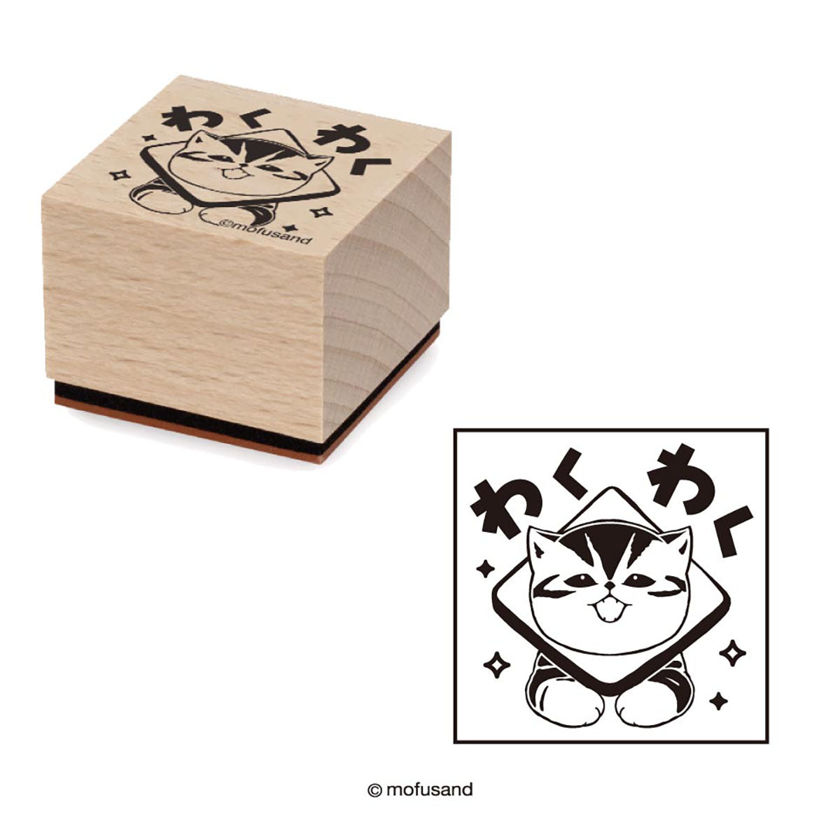 mofusand もふもふベーカリー 木製スタンプ(①わくわく) | mofusand