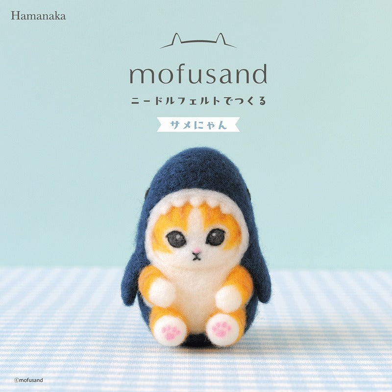 mofusand ニードルフェルトでつくるmofusand(サメにゃん)