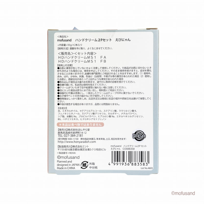 mofusand Hand cream 2P set (Ebi Nyan)