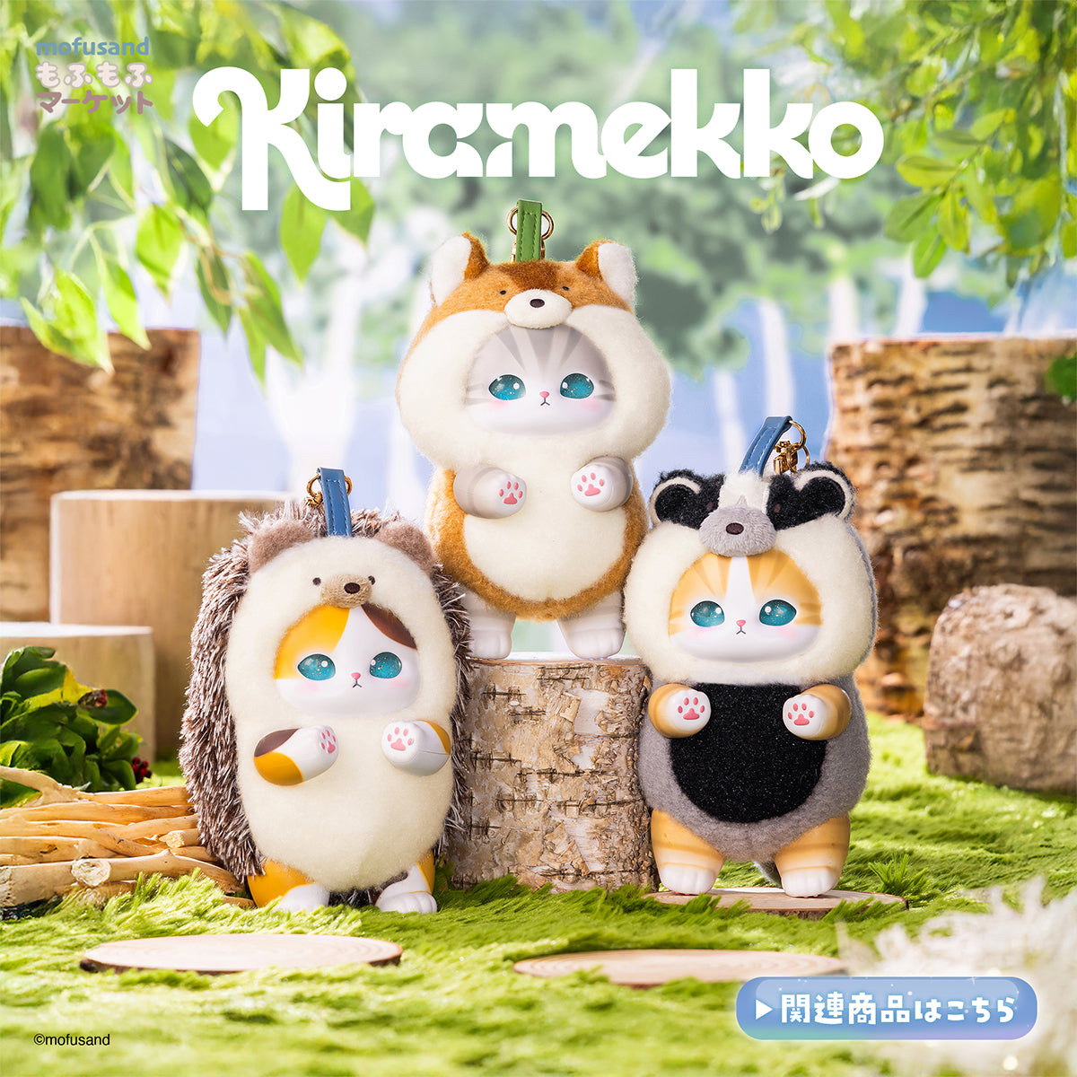 mofusandもふもふマーケット