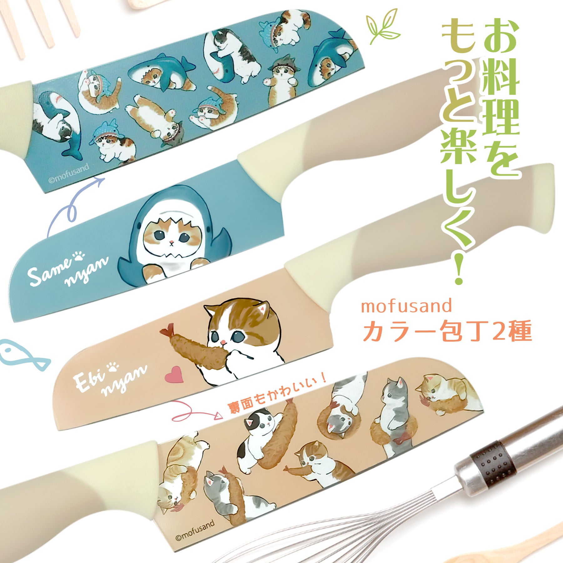 mofusand カラー包丁(えびにゃん) | mofusandもふもふマーケット