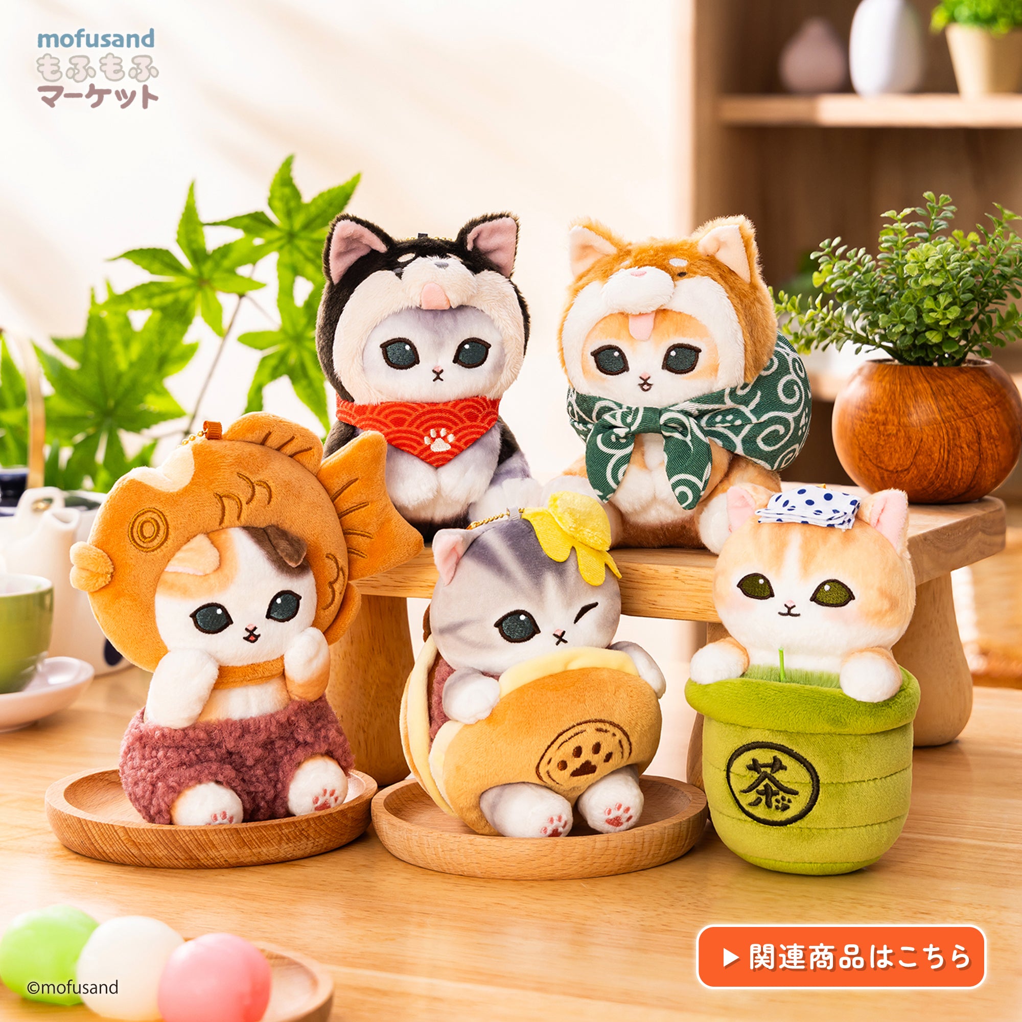 mofusandもふもふマーケット