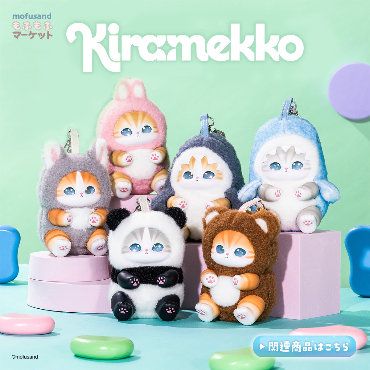 モフサンドヒッパーズ 80個セット mofusand Hippers Set 2025年