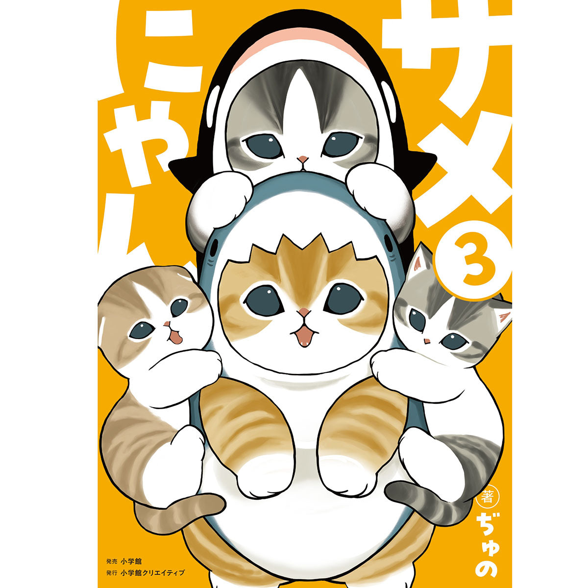 mofusand サメにゃん3【アクリルスタンド付き特装版 】