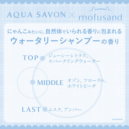 mofusand Aqua Savon 오 드 뚜왈렛 워터리 샴푸 향 (상어냥)