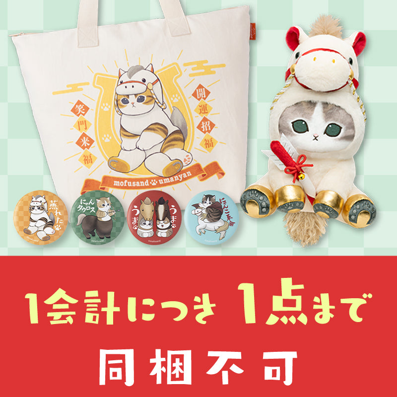 【同梱不可】mofusand ハッピーバッグ2026【12月下旬より順次発送予定】【返品交換不可】【他の商品と同時購入不可】【キャンペーン対象外】