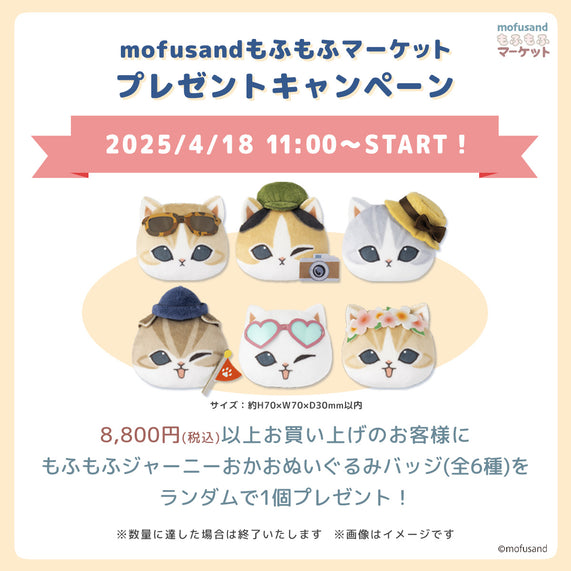mofusandもふもふマーケット 