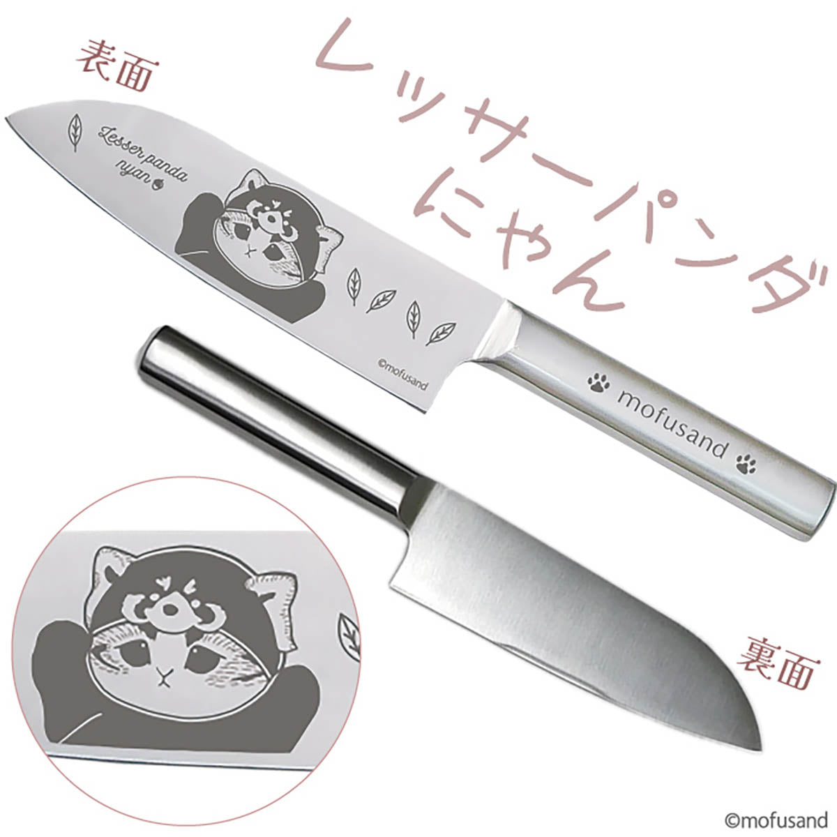 mofusand 三徳包丁(レッサーパンダにゃん) | mofusandもふもふマーケット