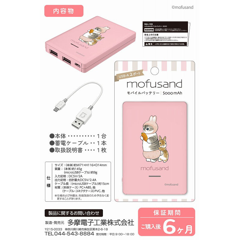 mofusand モバイルバッテリー5000(うさにゃん)