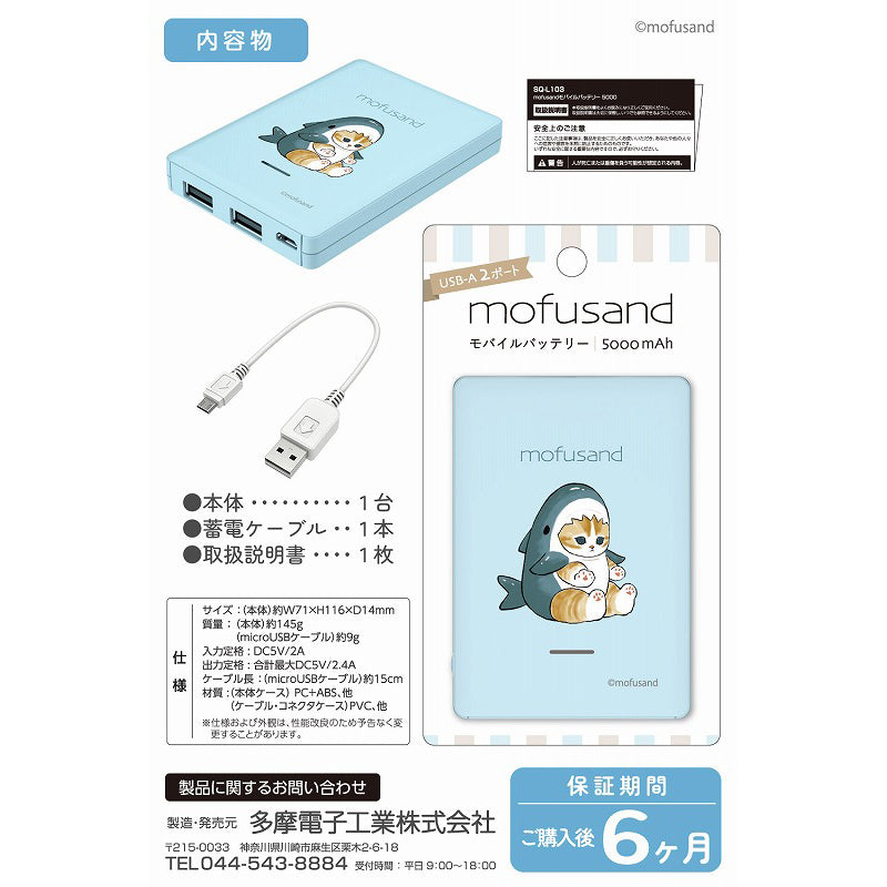 mofusand モバイルバッテリー5000(サメにゃん)