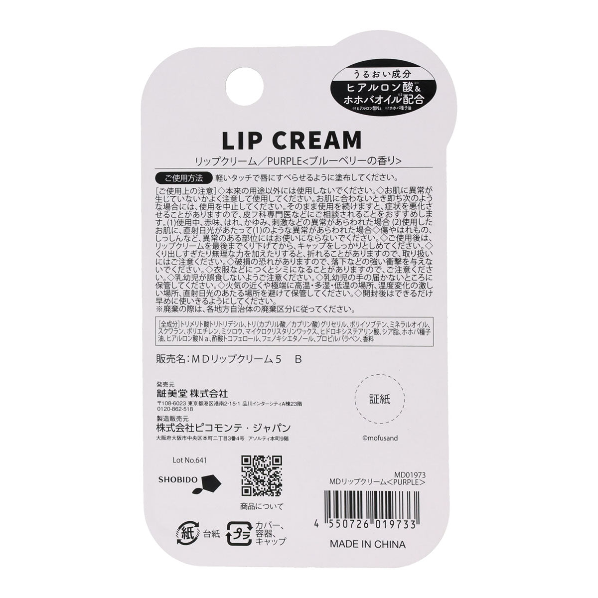 mofusand リップクリーム(PURPLE)