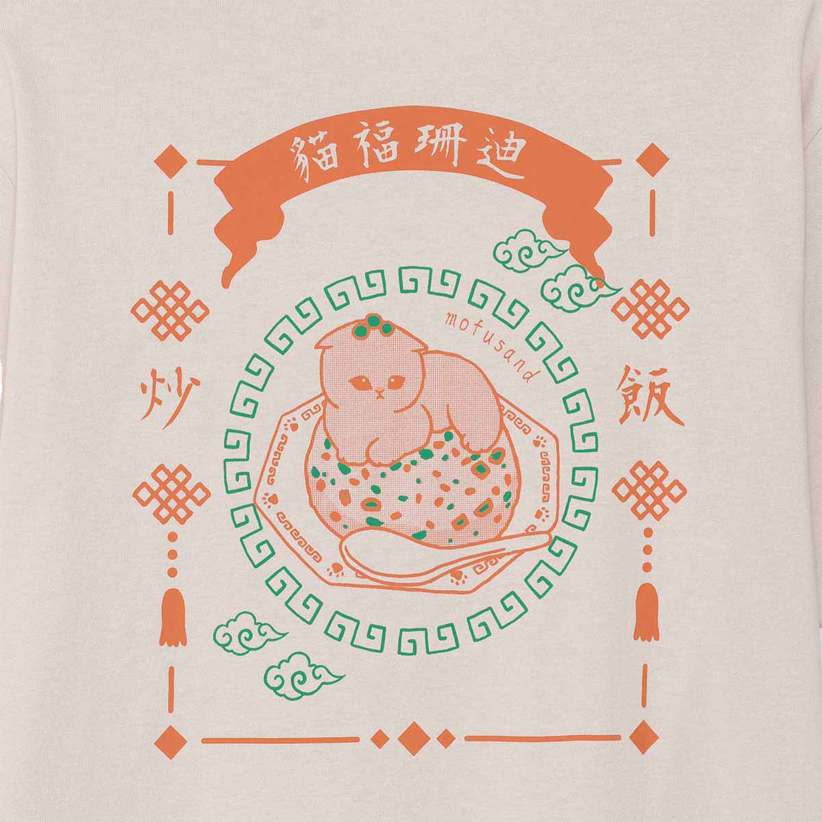 mofusand Tシャツ 中華風 炒飯 ナチュラル