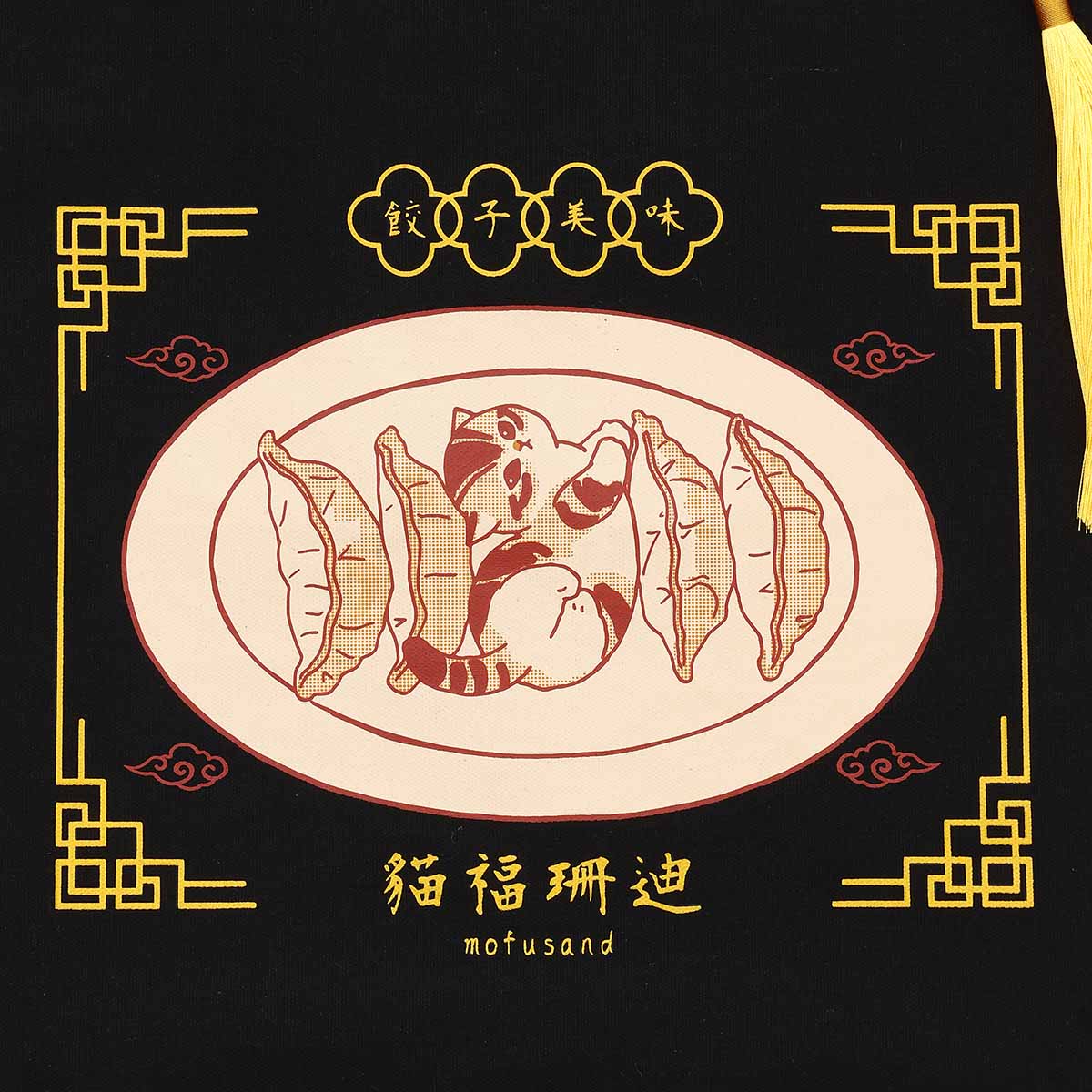 mofusand 中式风格 手提袋 饺子 黑色