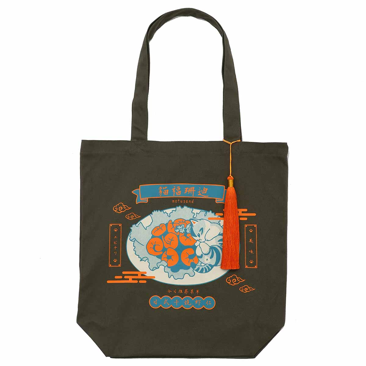 mofusand トートバッグ 中華風 エビチリ カーキ