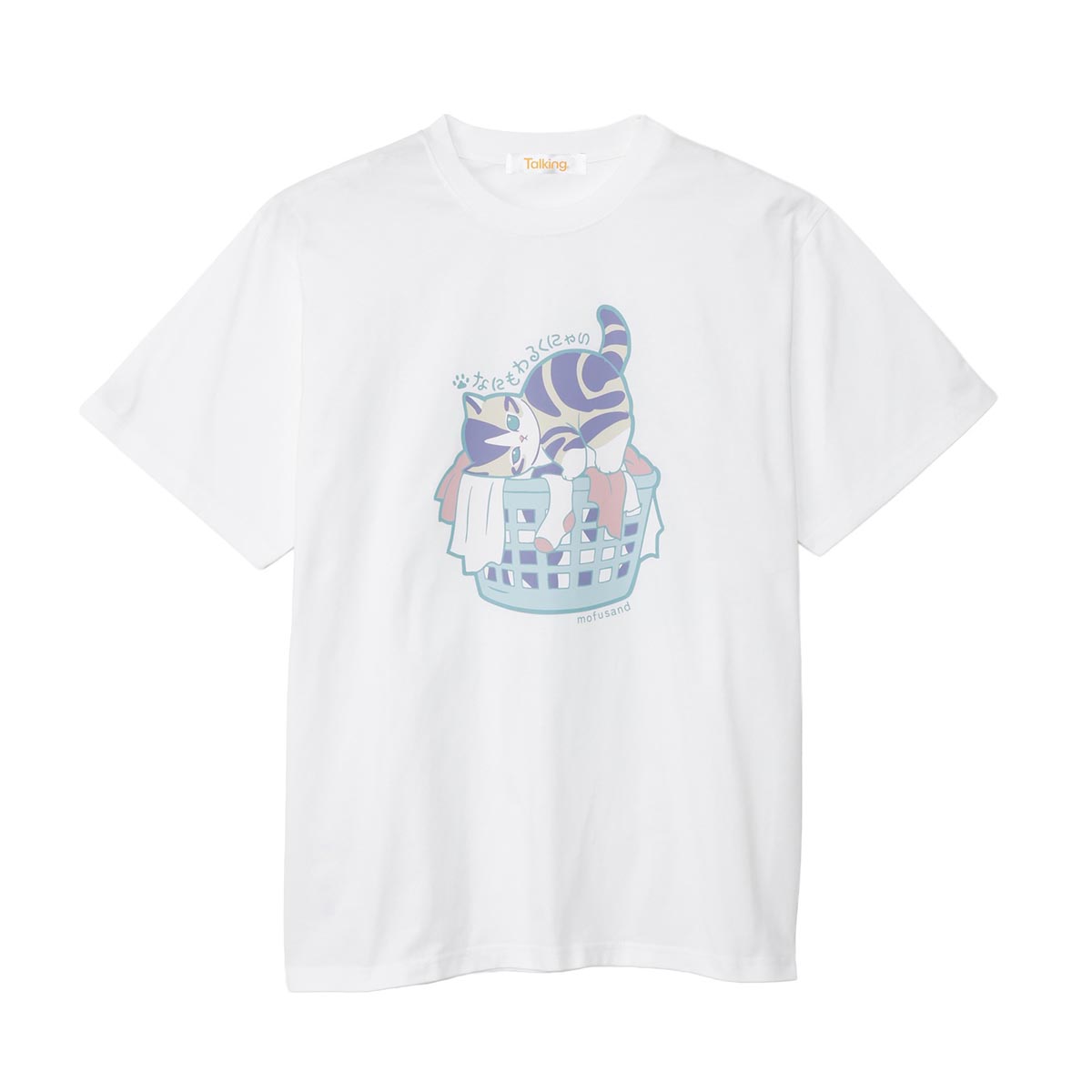 mofusand なにもわるくにゃい Tシャツ 洗濯物だいすきにゃん ホワイト