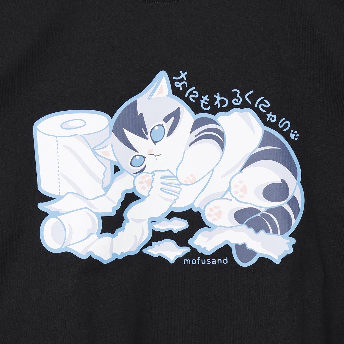 mofusand なにもわるくにゃい Tシャツ トイレットペーパーだいすきにゃん ブラック