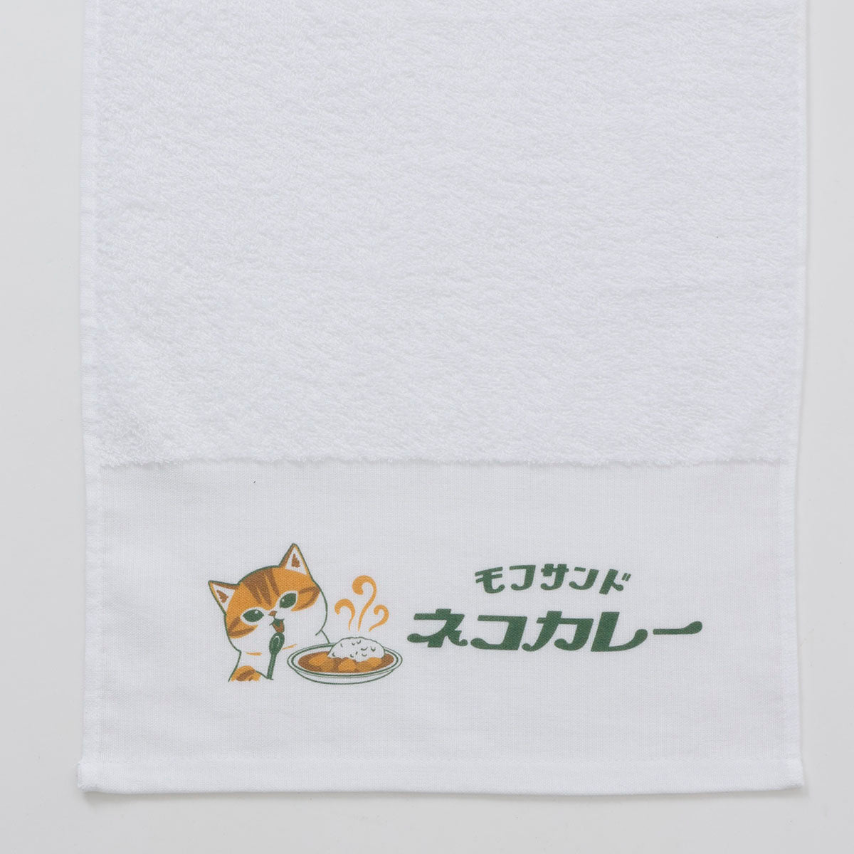 mofusand 温泉タオル ネコカレー ホワイト | mofusandもふもふマーケット
