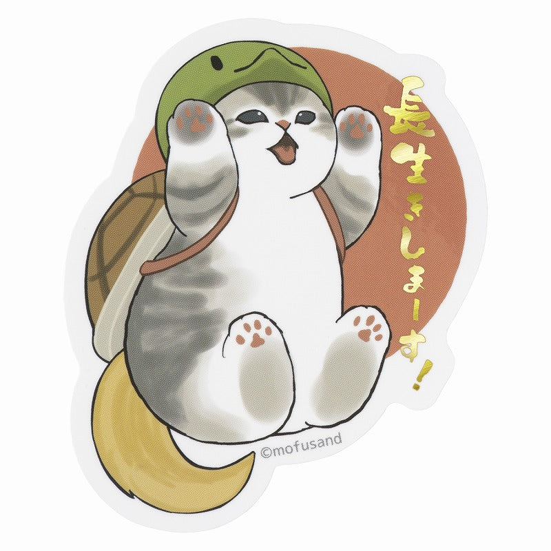 mofusand スマホに貼れるサイズのステッカー(長生きしまーす！)