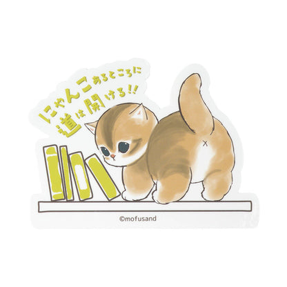 mofusand お仕事じゃまし隊にゃん スマホに貼れるサイズのステッカー(にゃんこあるところに道は開ける！！)