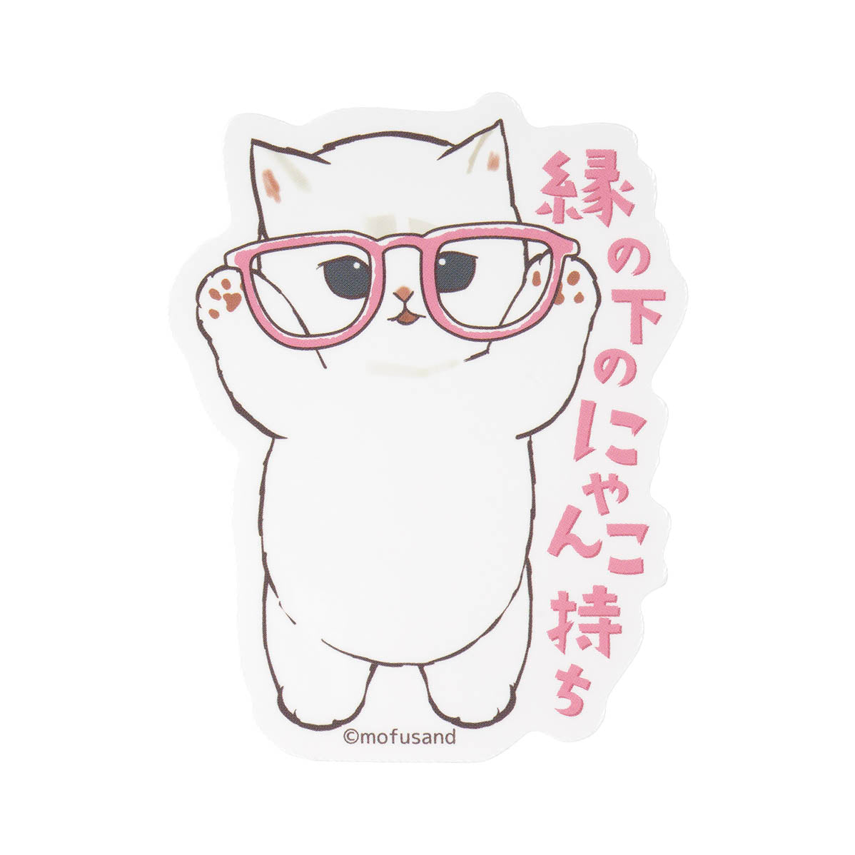 mofusand お仕事じゃまし隊にゃん スマホに貼れるサイズのステッカー(縁の下のにゃんこ持ち)