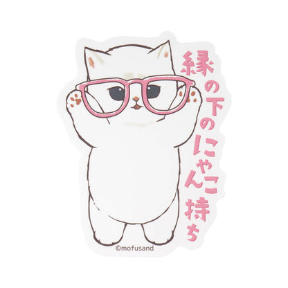 mofusand お仕事じゃまし隊にゃん スマホに貼れるサイズのステッカー(縁の下のにゃんこ持ち)