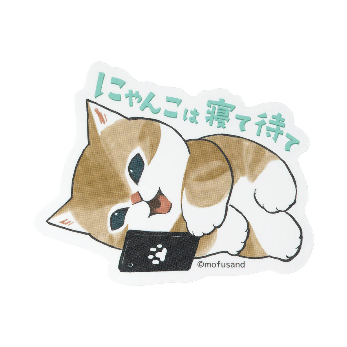 mofusand お仕事じゃまし隊にゃん スマホに貼れるサイズのステッカー(にゃんこは寝て待て)