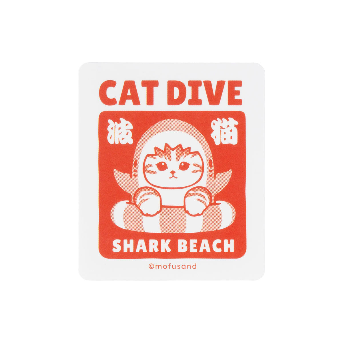 mofusand BOARD SHARK! 스마트폰 사이즈 스티커 (CAT DIVE)