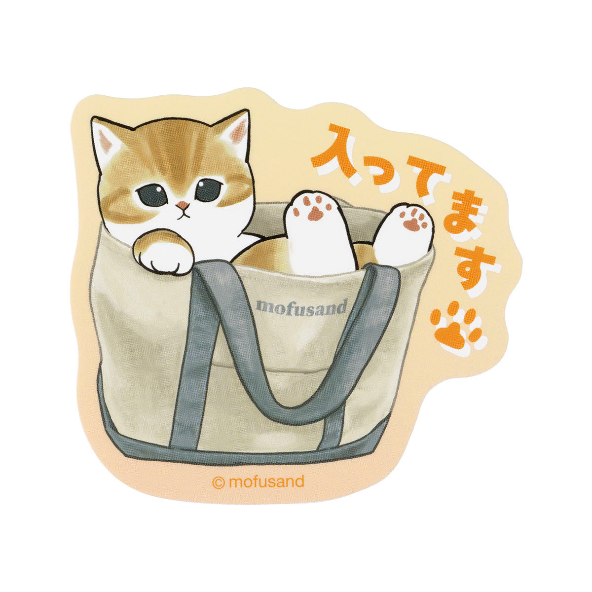 mofusand おでかけ邪魔したいにゃん！ スマホに貼れるサイズのステッカー(入ってます)