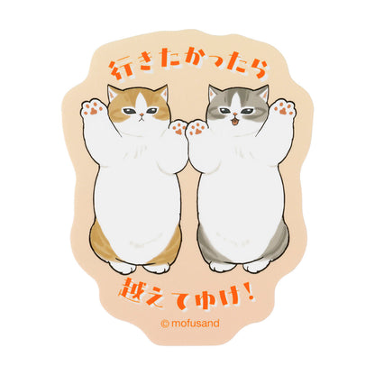 mofusand おでかけ邪魔したいにゃん！ スマホに貼れるサイズのステッカー(行きたかったら越えてゆけ！)