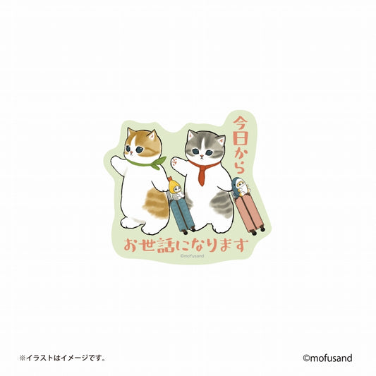 mofusand スマホに貼れるサイズのステッカー(今日からお世話になります)