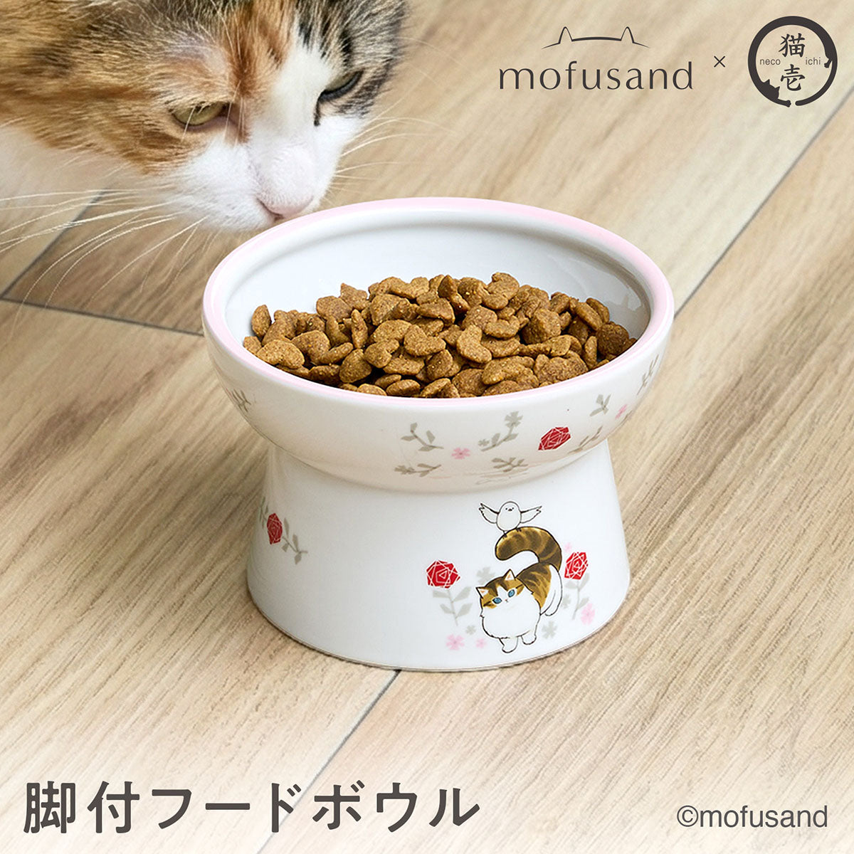 mofusand 猫用 脚付フードボウル2(レギュラー) | mofusandもふもふ