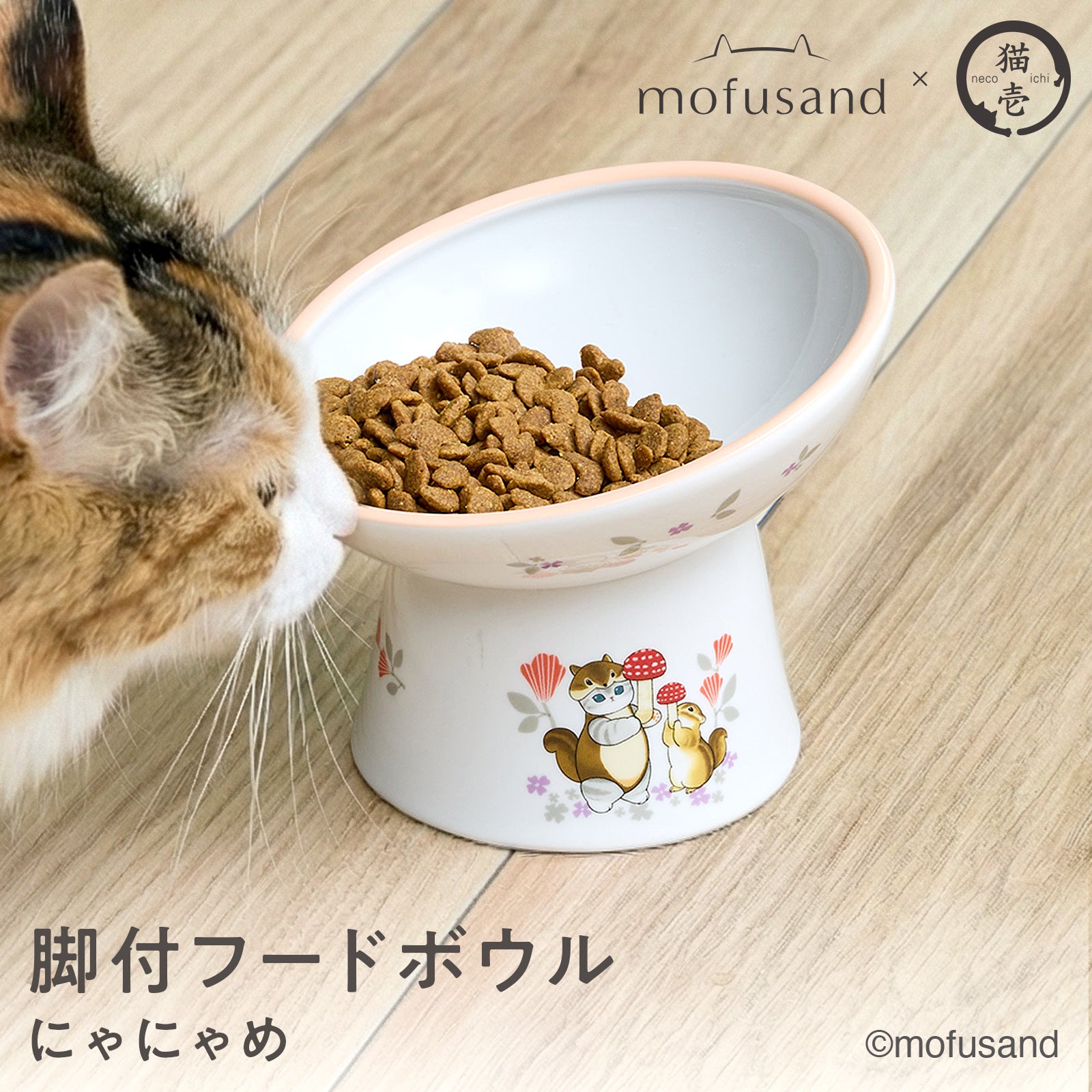 mofusand 猫用 脚付にゃにゃめフードボウル2(レギュラー) | mofusand