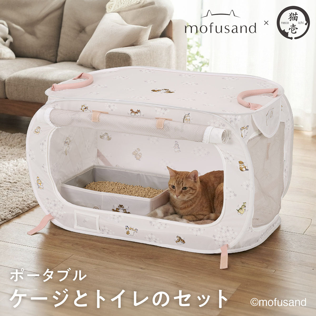 mofusand ポータブルケージとトイレのセット