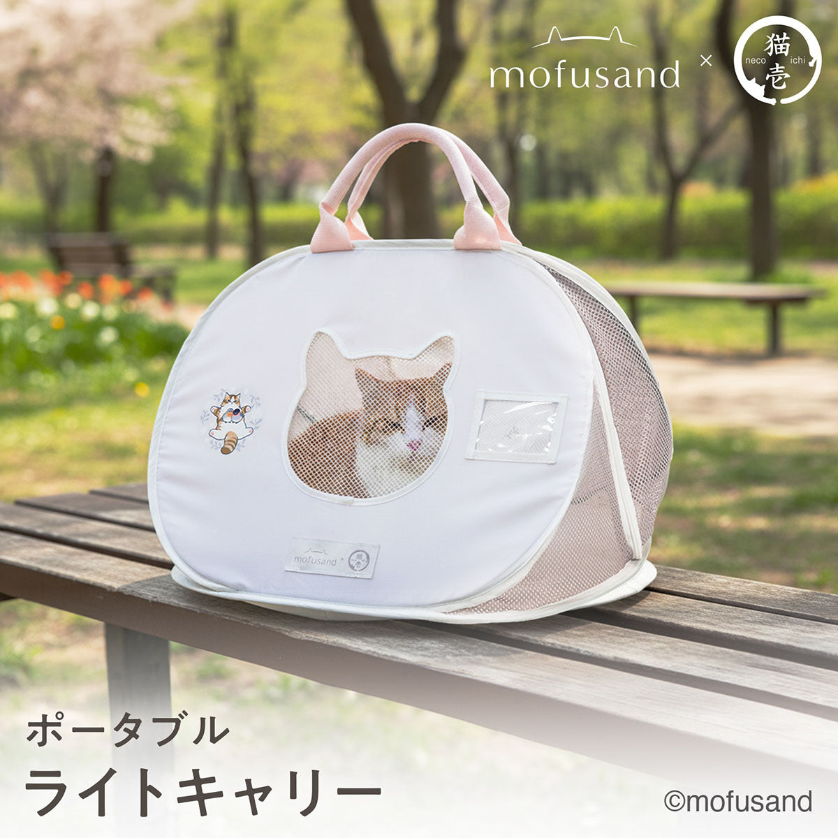 mofusand ポータブルライトキャリー | mofusandもふもふマーケット