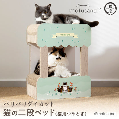 mofusand バリバリダイカット(猫の二段ベッド)