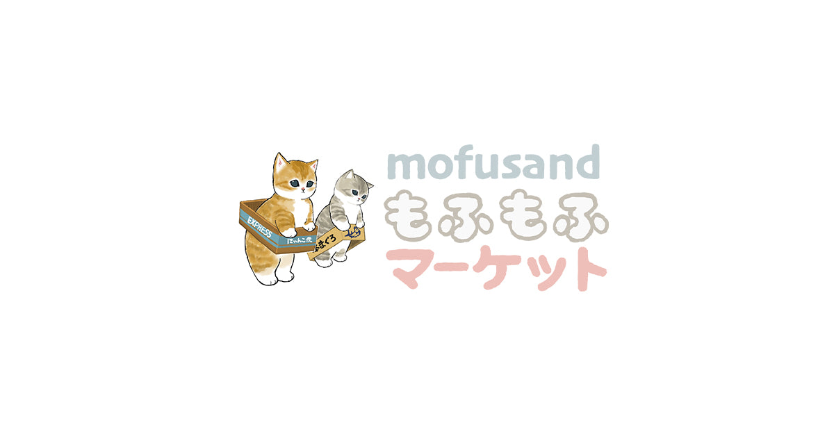 mofusandもふもふマーケット