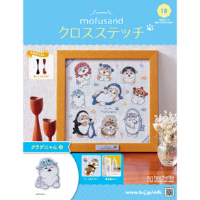 mofusand クロスステッチ 18号