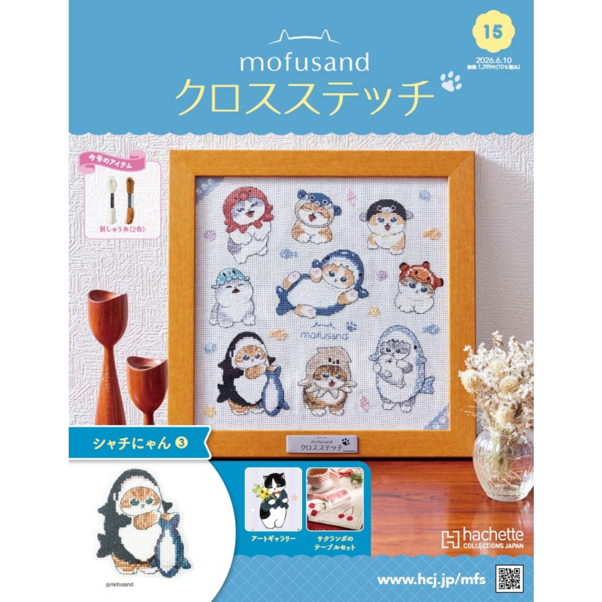 mofusand クロスステッチ 15号 | mofusandもふもふマーケット