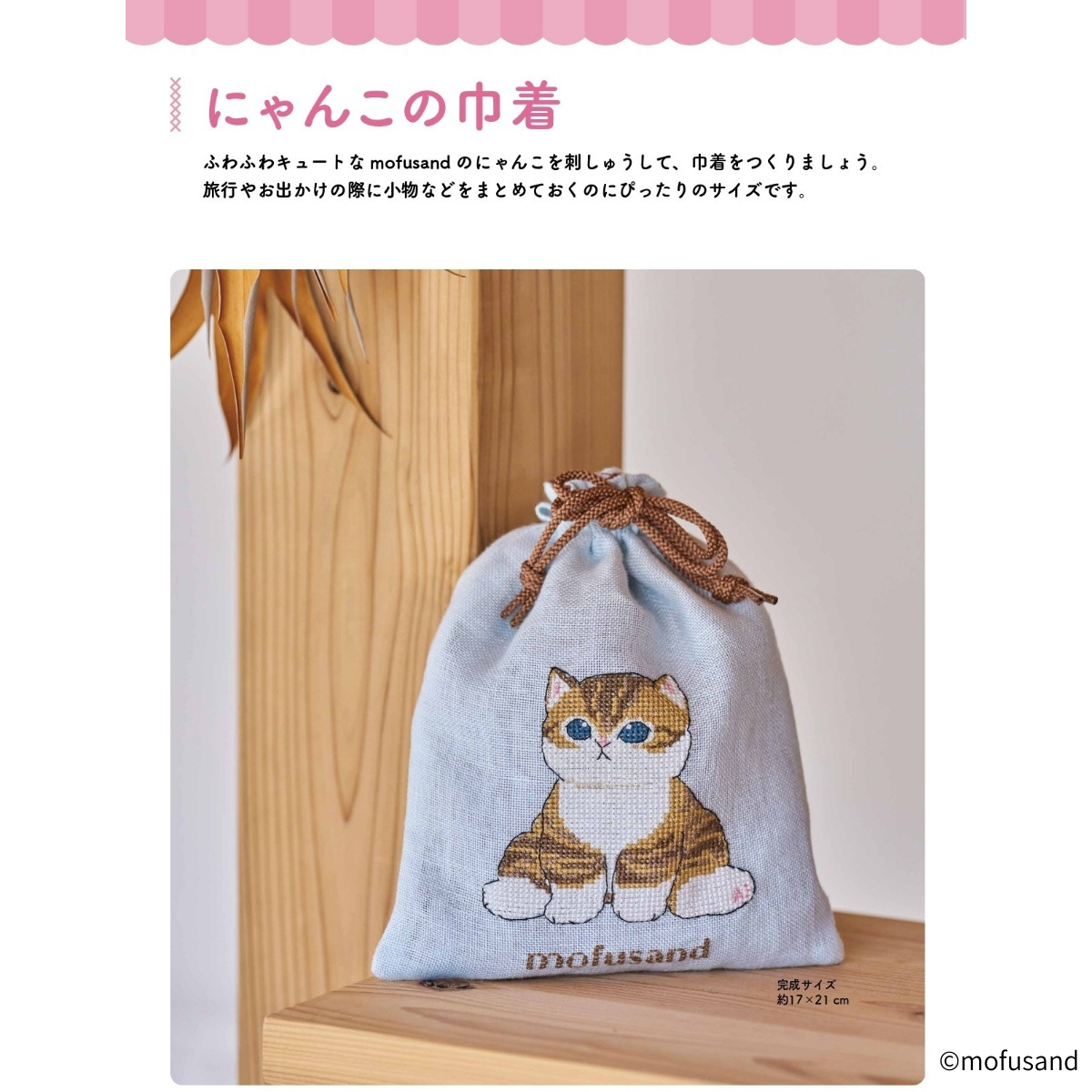 mofusand 十字繡3號