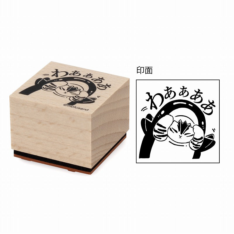 mofusand 木製スタンプ(②わああああ)