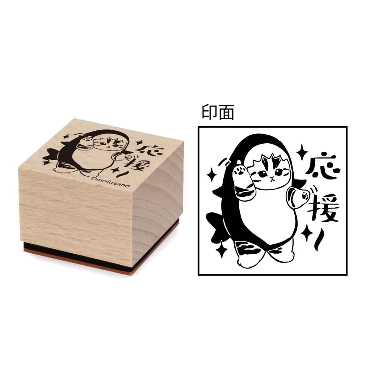 mofusand 나무 스탬프 ⑤ 응원