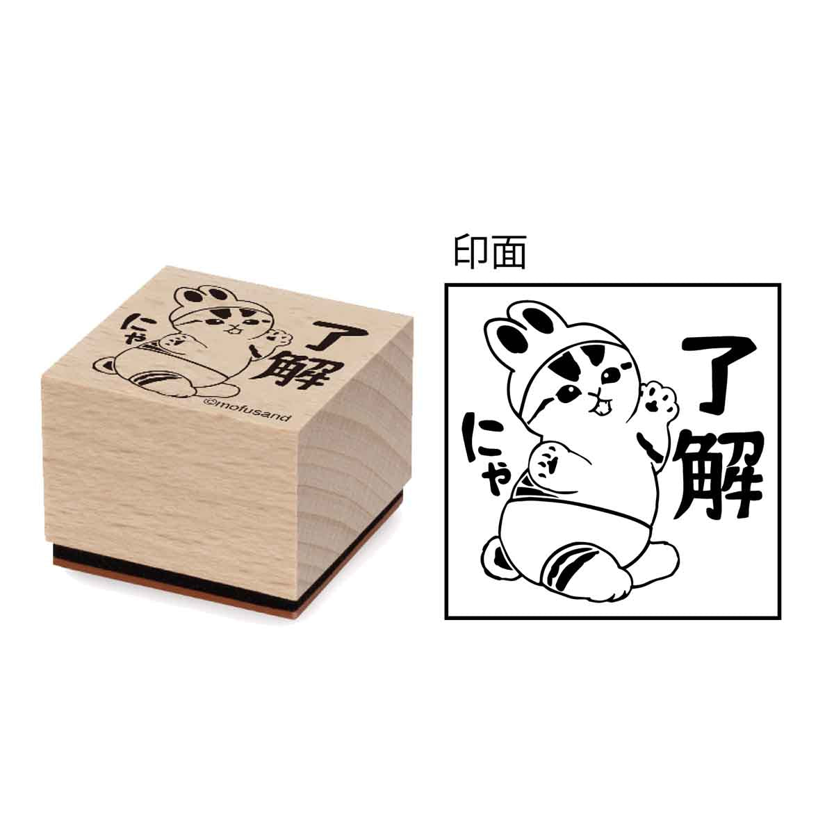 mofusand 木製スタンプ⑧了解にゃ