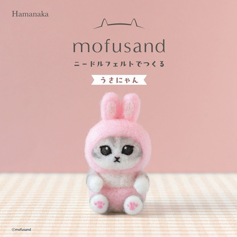 mofusand ニードルフェルトでつくるmofusand(うさにゃん)