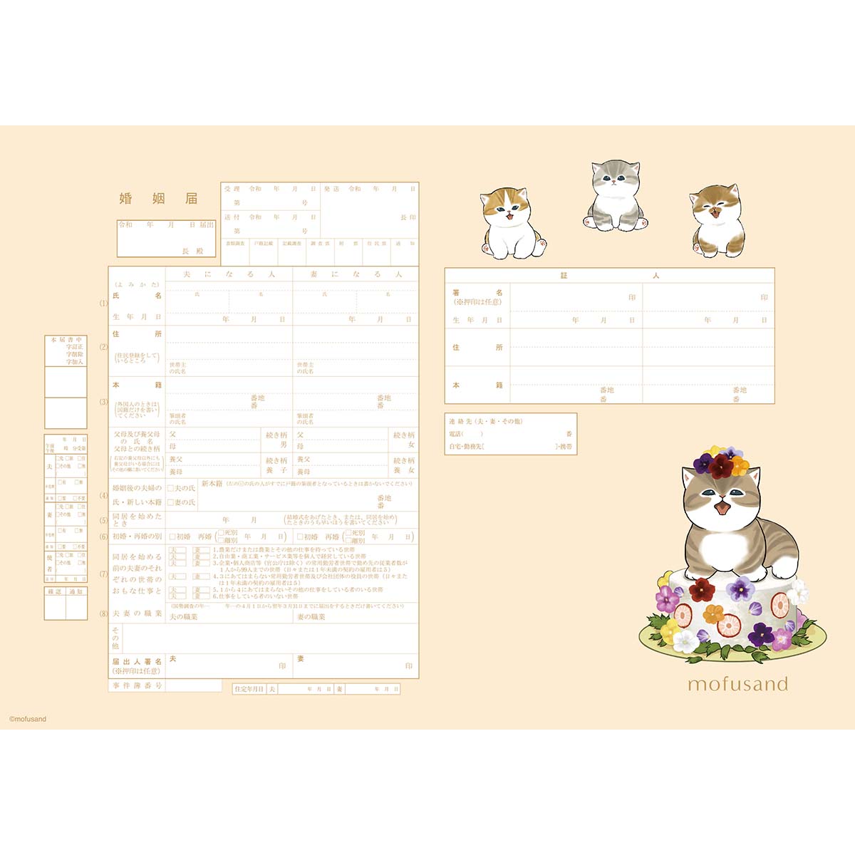 mofusand 結婚登記書（Sweets）